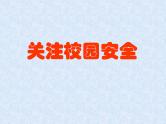 小学主题班会课件：小学警钟长鸣关注校园安全