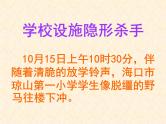 小学主题班会课件：小学警钟长鸣关注校园安全