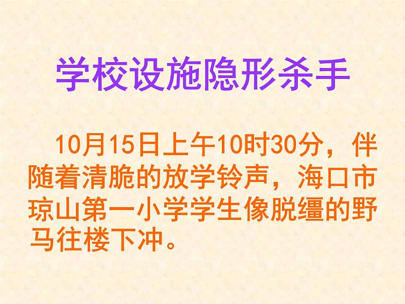 小学主题班会课件：小学警钟长鸣关注校园安全第2页