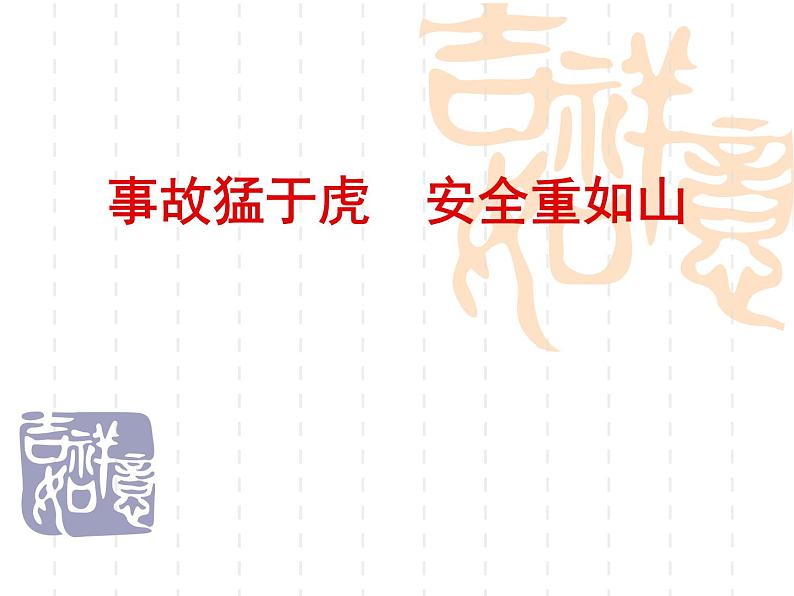 3.28 安全教育主题班会：《安全重于山》PPT课件 试卷01