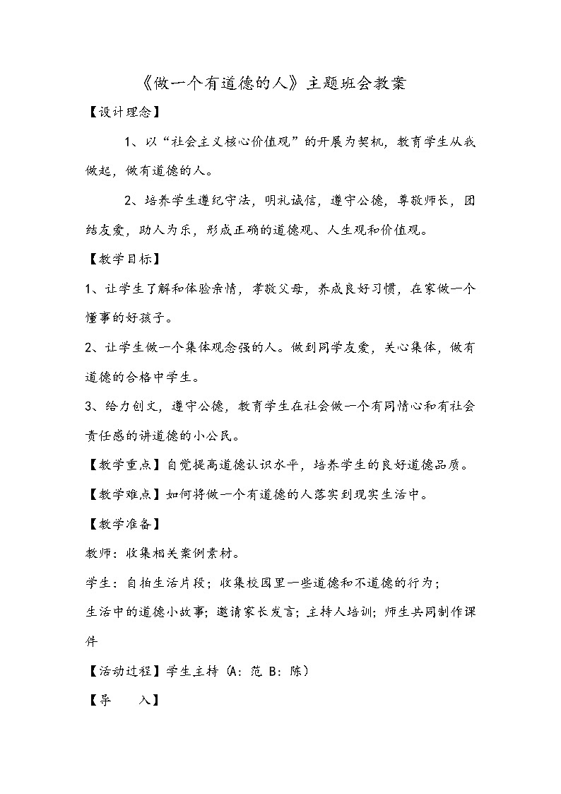 《做一个有道德的人》主题班会教案01