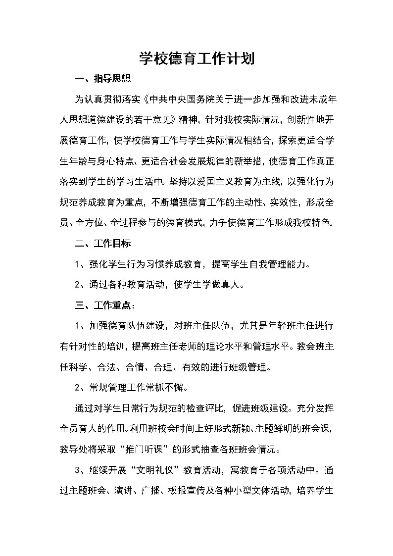 学校德育工作计划第1页