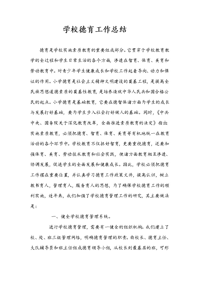 学校德育工作总结第1页