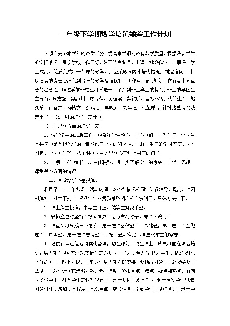 人教版一年级下学期数学培优辅差工作计划第1页
