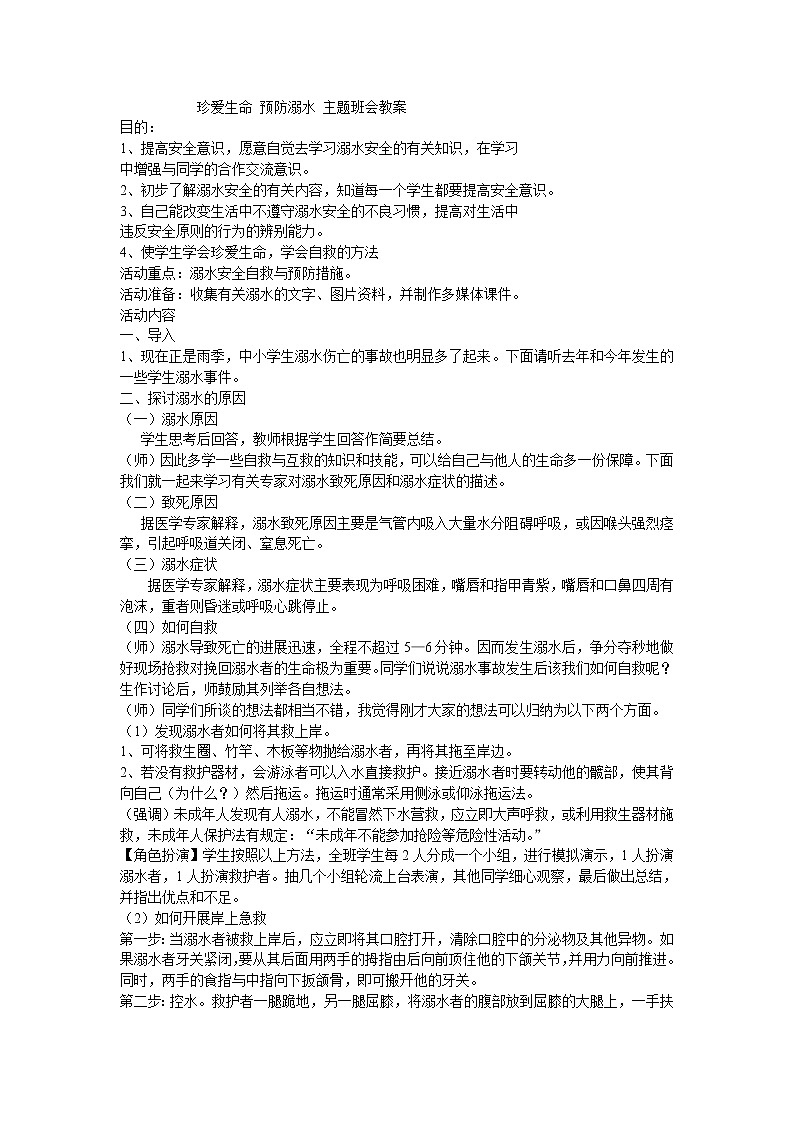 珍爱生命-预防溺水-主题班会教案第1页