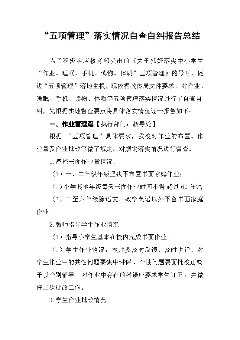 “五项管理”落实情况自查自纠报告-汇报【2021】第1页