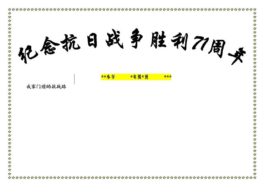 纪念抗战胜利71周年01【A4】第1页