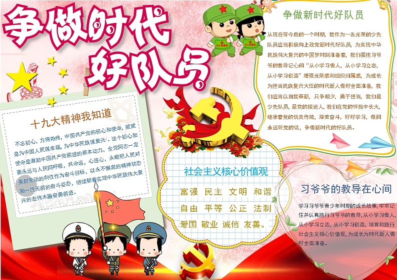 新时代 好队员少年501