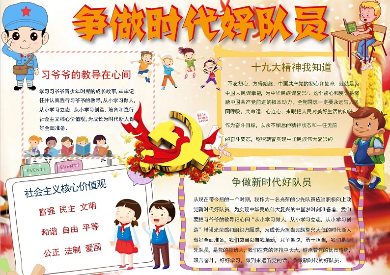 新时代 好队员少年1201