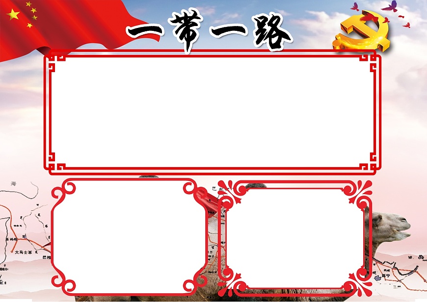 一带一路A3第1页