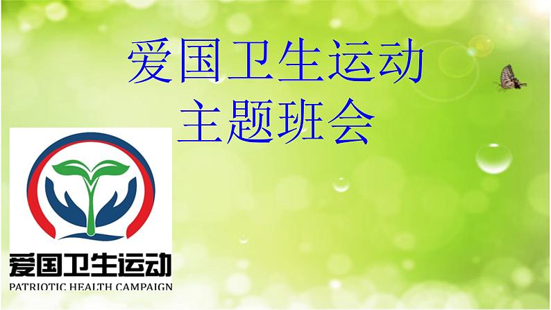 爱国卫生运动月主题班会 课件01