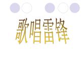 学雷锋主题班会 ppt