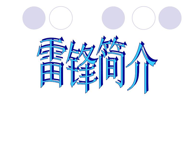 学雷锋主题班会 ppt04