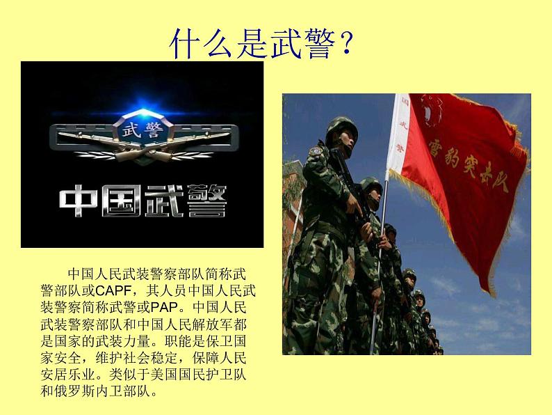 认识武警 强我国防 课件第2页