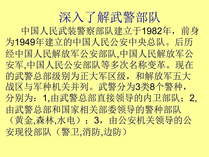 认识武警 强我国防 课件第3页