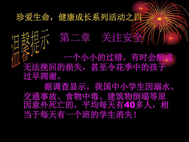 校园安全主题班会：生命诚可贵，安全大于天04