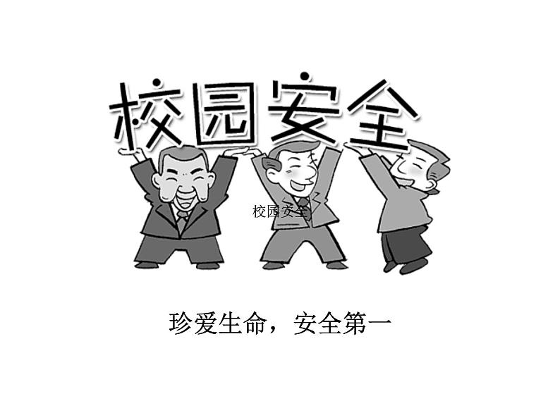 校园安全教育PPT全第2页