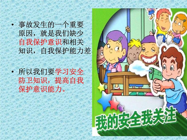 开学第一课安全教育主题班会PPT课件07