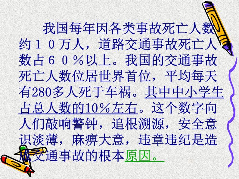 主题班会：交通安全在我心中ppt04