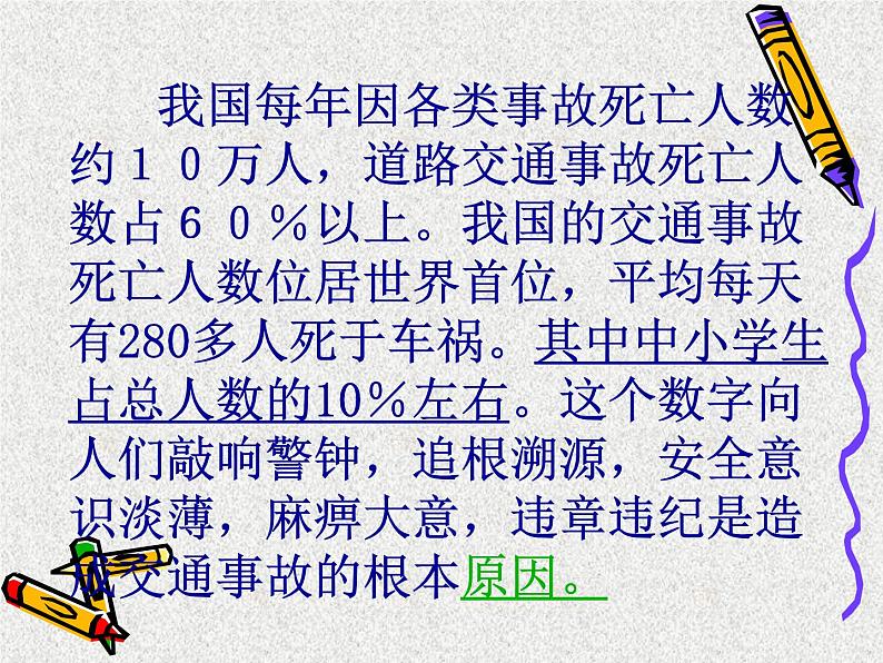 主题班会：交通安全在我心中ppt第4页