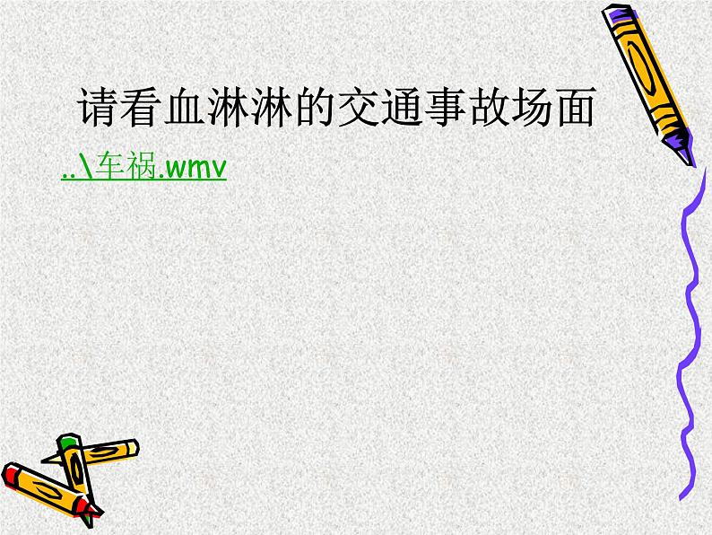 主题班会：交通安全在我心中ppt第7页