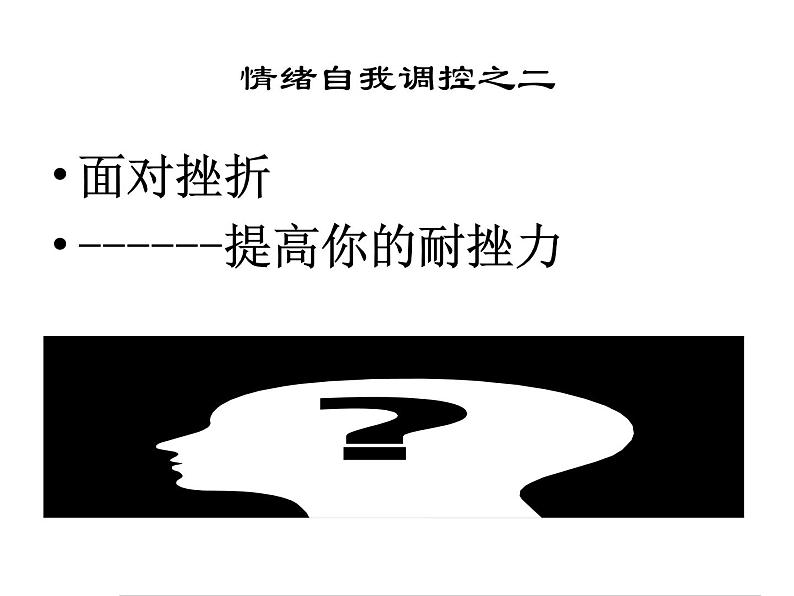 小学班会面对挫折课件01