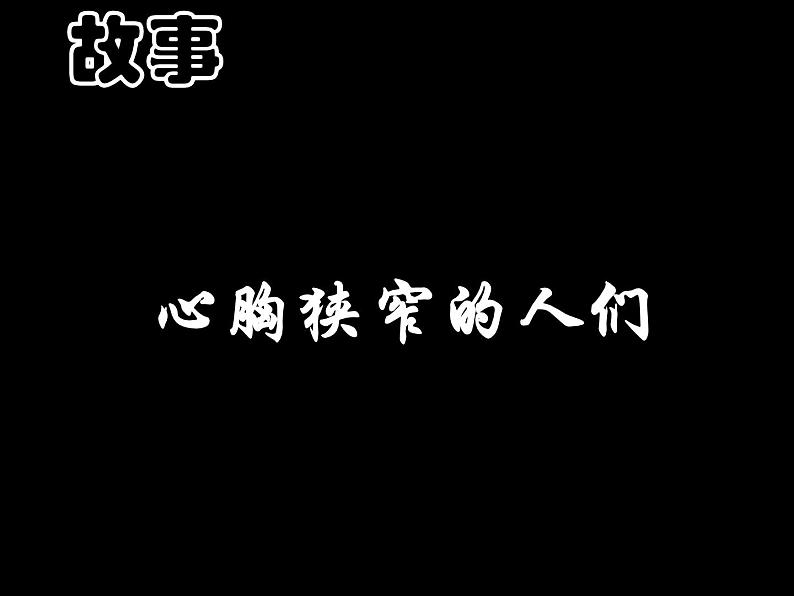 小学班会宽容课件07