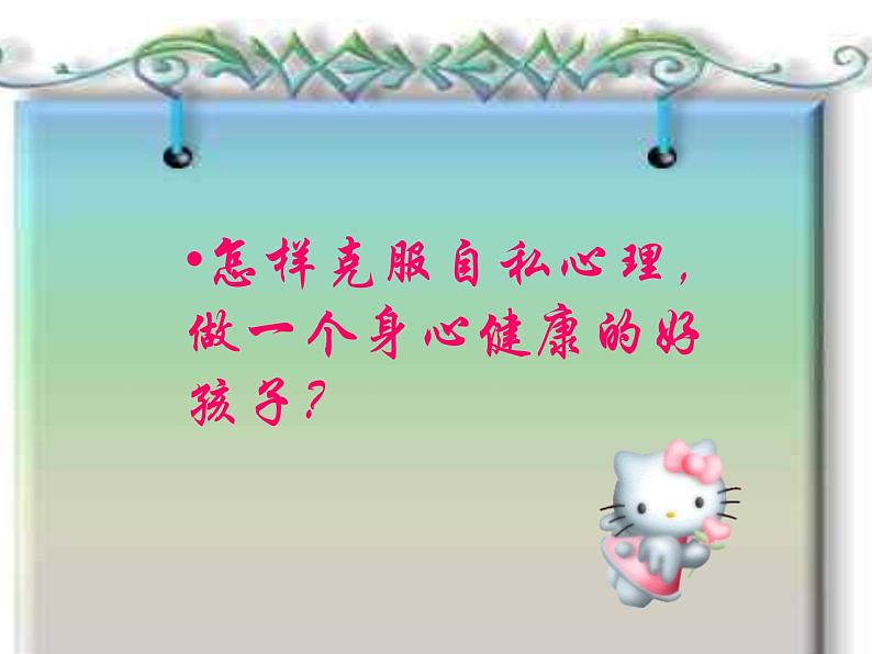 小学班会拒绝自私课件第5页