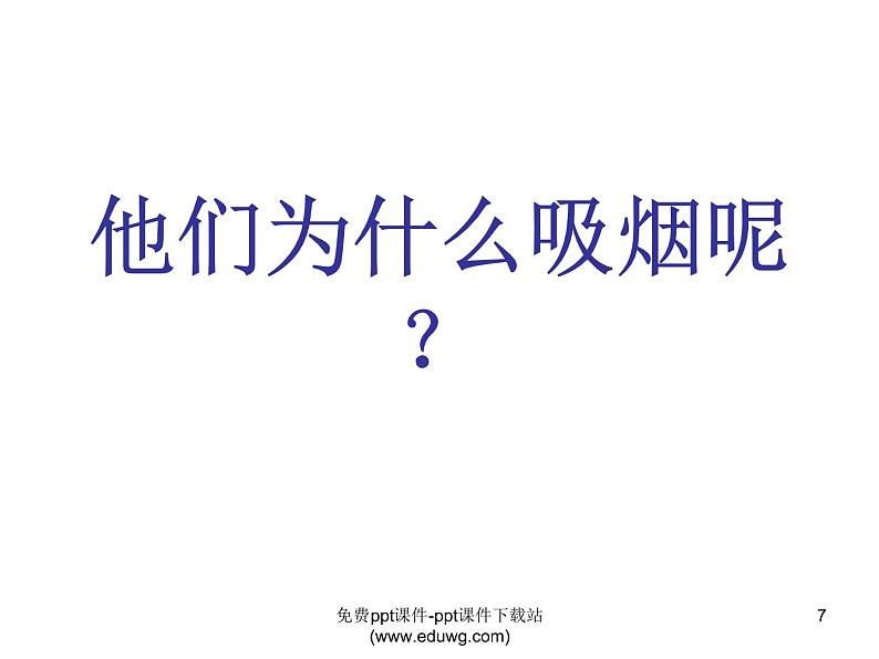 小学班会吸烟是健康的大敌课件第7页