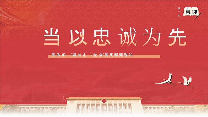 党史学习，当以忠诚为先—主题班会课件01