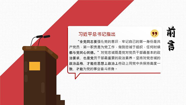 党史学习，当以忠诚为先—主题班会课件02