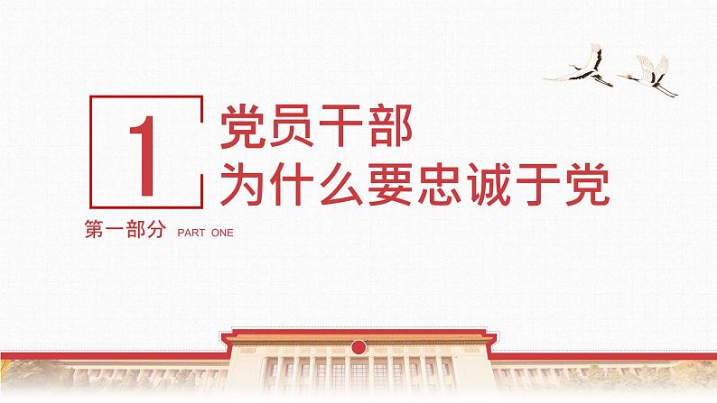 党史学习，当以忠诚为先—主题班会课件04