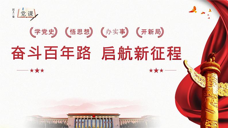 奋斗百年路 启航新征程—主题班会课件 (2)01