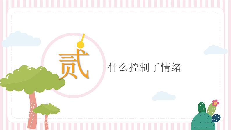 保持好心情（心理健康主题班会）课件06