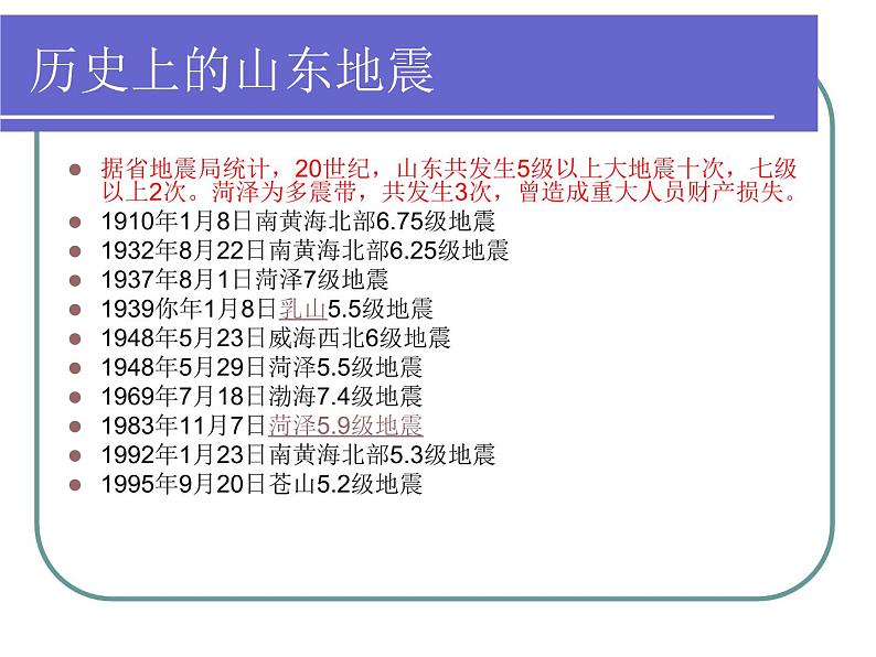 地震自救—主题班会课件03