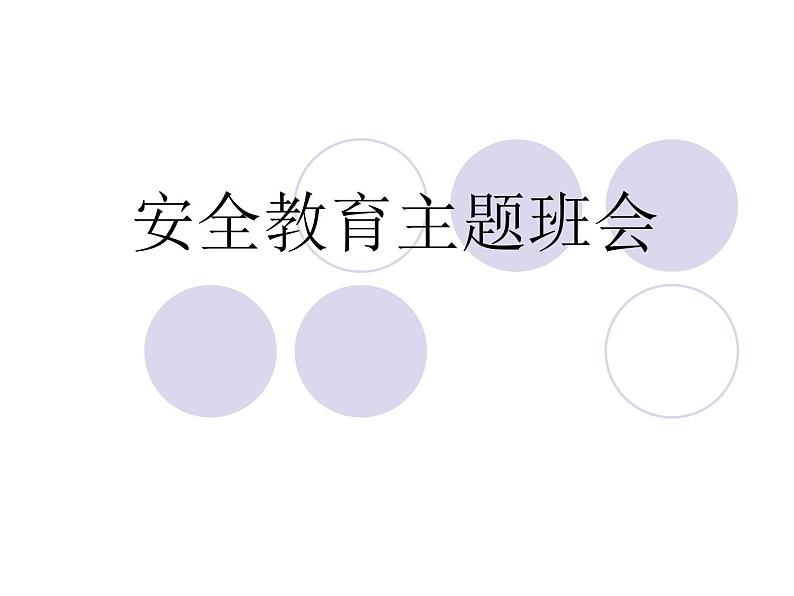 校园安全—主题班会课件01