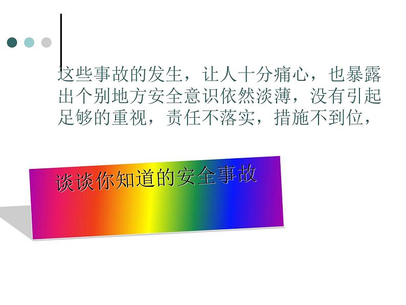 校园安全—主题班会课件07