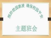 “预防校园欺凌，确保校园平安”—主题班会课件