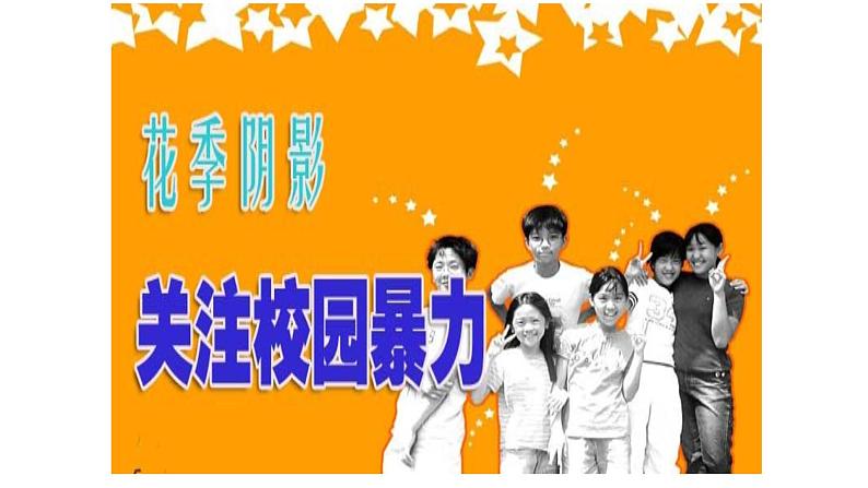 “预防校园欺凌，确保校园平安”—主题班会课件07