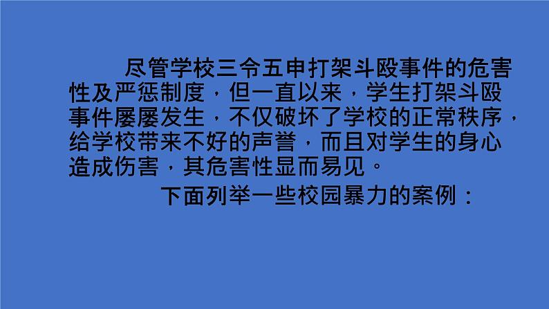 《珍爱生命远离打架斗殴》—主题班会课件第7页