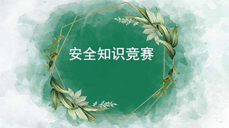 安全知识竞赛—主题班会课件第1页