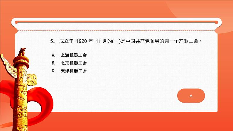 党史知识自测—主题班会课件第6页