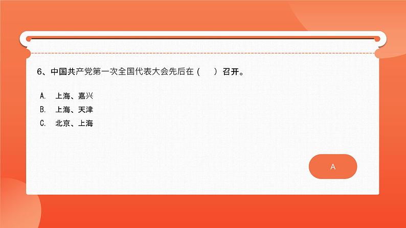 党史知识自测—主题班会课件第7页