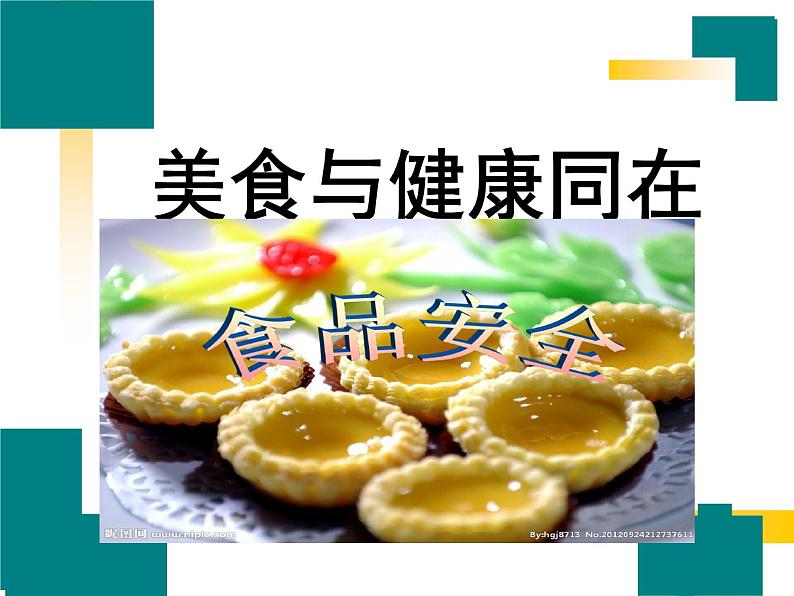 学校食品安全—主题班会课件01