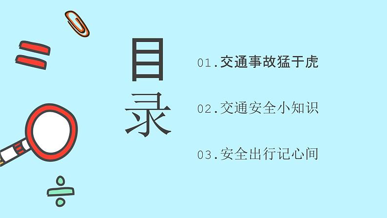 交通安全进校园—主题班会课件第3页