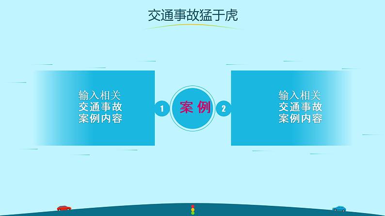 交通安全进校园—主题班会课件第5页