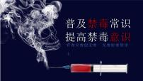 普及禁毒常识，提高禁毒意识—主题班会课件