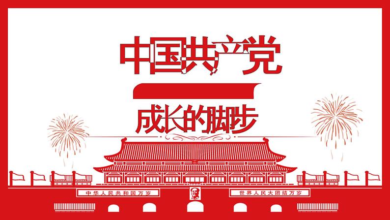 庆祝建党百年—主题班会课件01