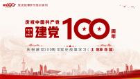 庆祝建党100周年党史故事学习（土地革命篇)—主题班会课件