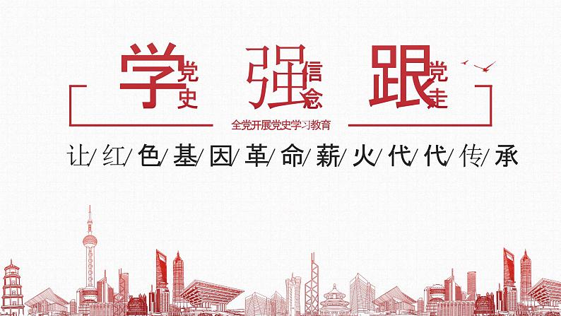 让红色基因革命薪火代代传承—主题班会课件第1页